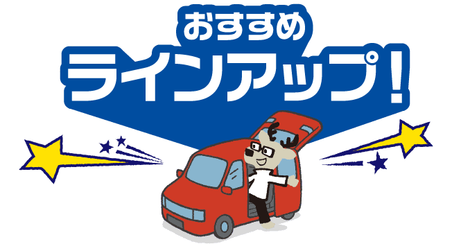 おすすめラインアップ！